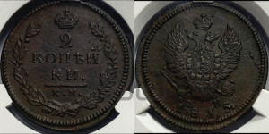 2 копейки 1815 года КМ/АМ (Орел обычный, КМ, Сузунский двор)