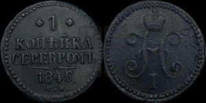 1 копейка 1846 года СМ (“Серебром”, СМ, с вензелем Николая I)