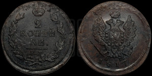 2 копейки 1817 года ЕМ/НМ (Орел обычный, ЕМ, Екатеринбургский двор)
