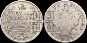 Полтина 1817 года СПБ/ПС (На головах орла короны меньше и отстоят дальше от центральной)
