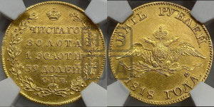 5 рублей 1818 года СПБ/МФ (“Крылья вниз”, крылья орла опушены)