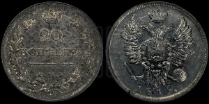 20 копеек 1819 года СПБ/ПС (Держава дальше от лапы, хвост прямее)