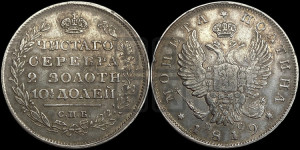 Полтина 1819 года СПБ/ПС (На головах орла короны меньше и отстоят дальше от центральной)