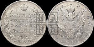 1 рубль 1819 года СПБ/ПС (орел 1819 года СПБ/ПС, корона больше, обод уже; скипетр длиннее, хвост длиннее, вытянутый)
