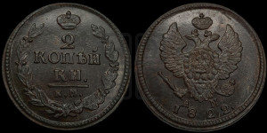 2 копейки 1822 года КМ/АМ (Орел обычный, КМ, Сузунский двор)