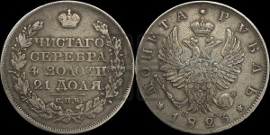 1 рубль 1823 года СПБ/ПД (орел 1819 года СПБ/ПД, корона больше, обод уже; скипетр длиннее, хвост длиннее, вытянутый)