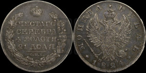 1 рубль 1824 года СПБ/ПД (орел 1819 года СПБ/ПД, корона больше, обод уже; скипетр длиннее, хвост длиннее, вытянутый)