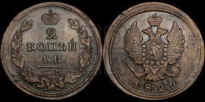 2 копейки 1826 года ЕМ/ИК (ЕМ, крылья вверх)