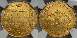 5 рублей 1826 года СПБ/ПД (“крылья вниз”, орел с опущенными крыльями)