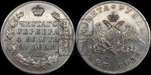 1 рубль 1827 года СПБ/НГ (Орел с опущенными крыльями)