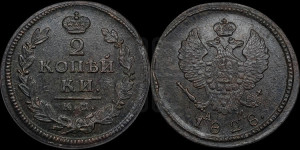 2 копейки 1828 года КМ/АМ (КМ, крылья вверх)