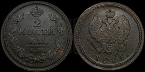 2 копейки 1828 года КМ/АМ (КМ, крылья вверх)