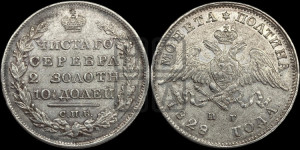 Полтина 1829 года СПБ/НГ (Орел с опущенными крыльями)