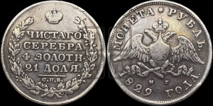 1 рубль 1829 года СПБ/НГ (Орел с опущенными крыльями)