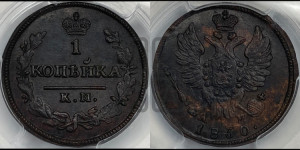 Копейка 1830 года КМ/АМ (КМ, крылья вверх)