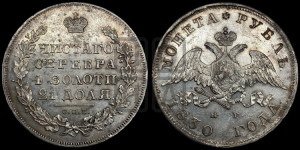 1 рубль 1830 года СПБ/НГ (Орел с опущенными крыльями)
