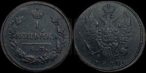 Копейка 1830 года КМ/АМ (КМ, крылья вверх)
