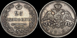 25 копеек 1830 года СПБ/НГ (орел с опущенными крыльями)