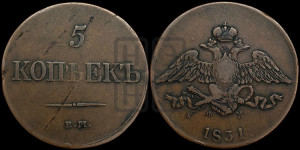 5 копеек 1831 года ЕМ/ФХ (“Крылья вниз”, ЕМ, Екатеринбургский двор)