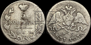 5 копеек 1831 года СПБ/НГ (орел с опущенными крыльями)
