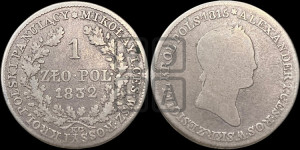 1 злотый 1832 года KG