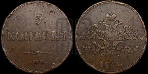 5 копеек 1833 года ЕМ/ФХ (“Крылья вниз”, ЕМ, Екатеринбургский двор)