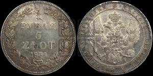 3/4 рубля - 5 злотых 1834 года НГ (НГ, Петербургский двор)