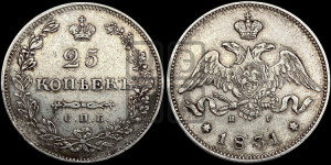 25 копеек 1831 года СПБ/НГ (орел с опущенными крыльями)