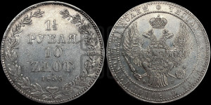 1 1/2 рубля - 10 злотых 1835 года НГ (НГ, Петербургский двор)