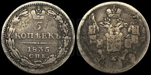5 копеек 1835 года СПБ/НГ (орел 1832 года СПБ/НГ, хвост из 11-ти перьев)