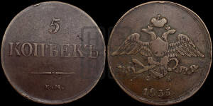 5 копеек 1835 года ЕМ/ФХ (“Крылья вниз”, ЕМ, Екатеринбургский двор)