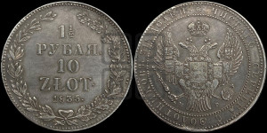 1 1/2 рубля - 10 злотых 1835 года НГ (НГ, Петербургский двор)