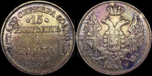 15 копеек - 1 злотый 1836 года МW (MW, Варшавский двор)