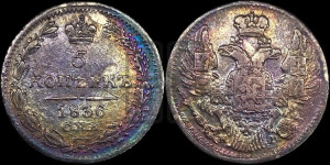 5 копеек 1836 года СПБ/НГ (орел 1832 года СПБ/НГ, хвост из 11-ти перьев)