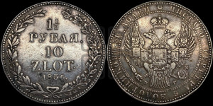 1 1/2 рубля - 10 злотых 1836 года НГ (НГ, Петербургский двор)