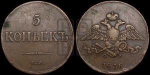 5 копеек 1836 года ЕМ/ФХ (“Крылья вниз”, ЕМ, Екатеринбургский двор)