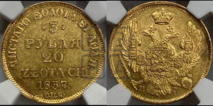 3 рубля 20 злотых 1837 года СПБ/ПД (СПБ, Петербургский двор)