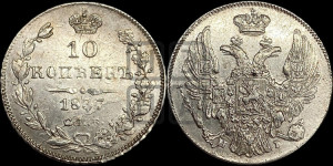 10 копеек 1837 года СПБ/НГ (орел 1832 года СПБ/НГ, Св.Георгий в плаще)