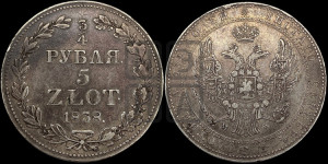 3/4 рубля - 5 злотых 1838 года МW (MW, Варшавский двор)