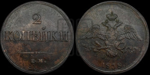 2 копейки 1838 года ЕМ/НА (ЕМ, крылья вниз)
