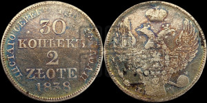 30 копеек - 2 злотых 1838 года МW (MW, Варшавский двор)