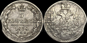 5 копеек 1838 года СПБ/НГ (орел 1832 года СПБ/НГ, хвост из 11-ти перьев)