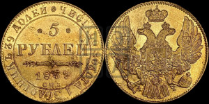 5 рублей 1839 года СПБ/АЧ (орел 1832 года СПБ/АЧ, корона и орел больше, перья ровные)