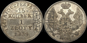 15 копеек - 1 злотый 1839 года МW (MW, Варшавский двор)