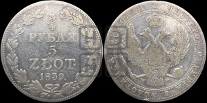 3/4 рубля - 5 злотых 1839 года МW (MW, Варшавский двор)