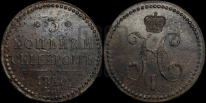 3 копейки 1840 года ЕМ (“Серебром”, ЕМ, с вензелем Николая I)