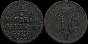 1/4 копейки 1840 года СПМ (“Серебром”, СПМ, Ижорский двор)