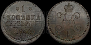 1 копейка 1840 года ЕМ (“Серебром”, ЕМ, с вензелем Николая I)