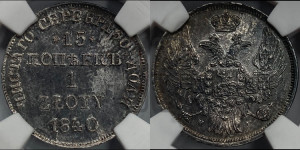 15 копеек - 1 злотый 1840 года НГ (НГ, Петербургский двор)