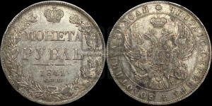 1 рубль 1841 года СПБ/НГ (Орел образца 1841 года СПБ/НГ, в крыле над державой 5 перьев вниз, хвост слегка веером из 11 перьев, скипетр почти касается крыла, орден Св.Андрея крупнее)